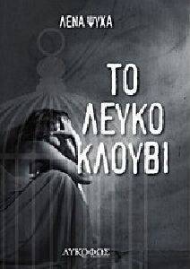 ΤΟ ΛΕΥΚΟ ΚΛΟΥΒΙ ΤΟ ΛΕΥΚΟ ΚΛΟΥΒΙ