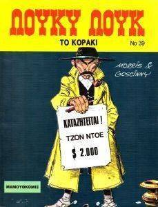 ΛΟΥΚΥ ΛΟΥΚ ΤΟ ΚΟΡΑΚΙ -ΑΔΕΤΟ ΛΟΥΚΥ ΛΟΥΚ ΤΟ ΚΟΡΑΚΙ -ΑΔΕΤΟ