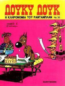 ΛΟΥΚΥ ΛΟΥΚ Η ΚΛΗΡΟΝΟΜΙΑ ΤΟΥ ΡΑΝΤΑΝΠΛΑΝ ΛΟΥΚΥ ΛΟΥΚ Η ΚΛΗΡΟΝΟΜΙΑ ΤΟΥ ΡΑΝΤΑΝΠΛΑΝ