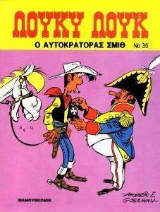 ΛΟΥΚΥ ΛΟΥΚ Ο ΑΥΤΟΚΡΑΤΟΡΑΣ ΣΜΙΘ ΛΟΥΚΥ ΛΟΥΚ Ο ΑΥΤΟΚΡΑΤΟΡΑΣ ΣΜΙΘ