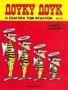 ΛΟΥΚΥ ΛΟΥΚ Η ΕΞΑΓΟΡΑ ΤΩΝ ΝΤΑΛΤΟΝ ΛΟΥΚΥ ΛΟΥΚ Η ΕΞΑΓΟΡΑ ΤΩΝ ΝΤΑΛΤΟΝ