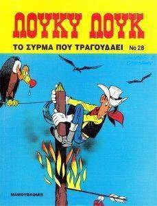 ΛΟΥΚΥ ΛΟΥΚ ΤΟ ΣΥΡΜΑ ΠΟΥ ΤΡΑΓΟΥΔΑΕΙ ΛΟΥΚΥ ΛΟΥΚ ΤΟ ΣΥΡΜΑ ΠΟΥ ΤΡΑΓΟΥΔΑΕΙ