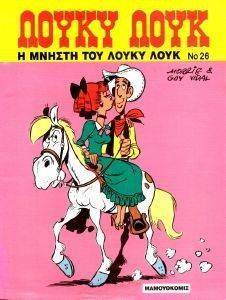 ΛΟΥΚΥ ΛΟΥΚ Η ΜΝΗΣΤΗ ΤΟΥ ΛΟΥΚΥ ΛΟΥΚ ΛΟΥΚΥ ΛΟΥΚ Η ΜΝΗΣΤΗ ΤΟΥ ΛΟΥΚΥ ΛΟΥΚ