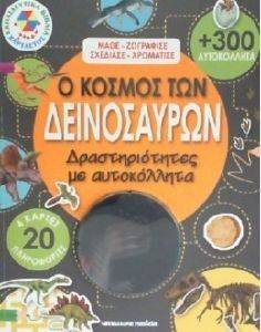 Ο ΚΟΣΜΟΣ ΤΩΝ ΔΕΙΝΟΣΑΥΡΩΝ Ο ΚΟΣΜΟΣ ΤΩΝ ΔΕΙΝΟΣΑΥΡΩΝ