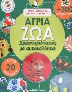 ΑΓΡΙΑ ΖΩΑ ΑΓΡΙΑ ΖΩΑ