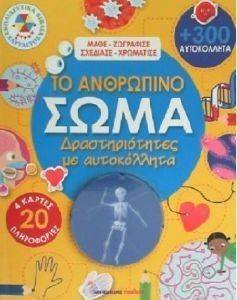 ΤΟ ΑΝΘΡΩΠΙΝΟ ΣΩΜΑ