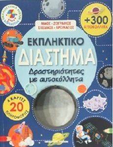 ΕΚΠΛΗΚΤΙΚΟ ΔΙΑΣΤΗΜΑ ΕΚΠΛΗΚΤΙΚΟ ΔΙΑΣΤΗΜΑ