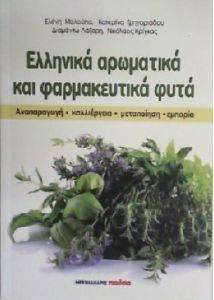 ΕΛΛΗΝΙΚΑ ΑΡΩΜΑΤΙΚΑ ΚΑΙ ΦΑΡΜΑΚΕΥΤΙΚΑ ΦΥΤΑ ΕΛΛΗΝΙΚΑ ΑΡΩΜΑΤΙΚΑ ΚΑΙ ΦΑΡΜΑΚΕΥΤΙΚΑ ΦΥΤΑ