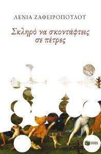 ΣΚΛΗΡΟ ΝΑ ΣΚΟΝΤΑΦΤΕΙΣ ΣΕ ΠΕΤΡΕΣ ΣΚΛΗΡΟ ΝΑ ΣΚΟΝΤΑΦΤΕΙΣ ΣΕ ΠΕΤΡΕΣ