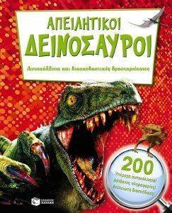 ΑΠΕΙΛΗΤΙΚΟΙ ΔΕΙΝΟΣΑΥΡΟΙ ΑΠΕΙΛΗΤΙΚΟΙ ΔΕΙΝΟΣΑΥΡΟΙ