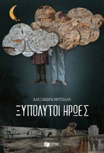 ΞΥΠΟΛΥΤΟΙ ΗΡΩΕΣ ΞΥΠΟΛΥΤΟΙ ΗΡΩΕΣ