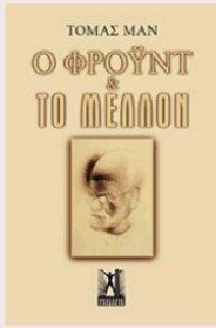 Ο ΦΡΟΥΝΤ ΚΑΙ ΤΟ ΜΕΛΛΟΝ Ο ΦΡΟΥΝΤ ΚΑΙ ΤΟ ΜΕΛΛΟΝ