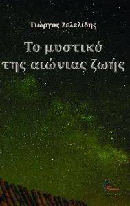 ΤΟ ΜΥΣΤΙΚΟ ΤΗΣ ΑΙΩΝΙΑΣ ΖΩΗΣ ΤΟ ΜΥΣΤΙΚΟ ΤΗΣ ΑΙΩΝΙΑΣ ΖΩΗΣ