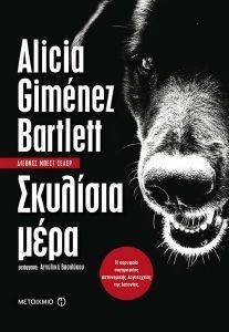 ΣΚΥΛΙΣΙΑ ΜΕΡΑ ΣΚΥΛΙΣΙΑ ΜΕΡΑ