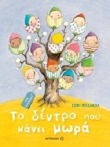 ΤΟ ΔΕΝΤΡΟ ΠΟΥ ΚΑΝΕΙ ΠΑΙΔΙΑ ΤΟ ΔΕΝΤΡΟ ΠΟΥ ΚΑΝΕΙ ΠΑΙΔΙΑ