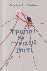 ΤΡΟΠΟΙ ΝΑ ΓΥΡΙΖΕΙΣ ΣΠΙΤΙ ΤΡΟΠΟΙ ΝΑ ΓΥΡΙΖΕΙΣ ΣΠΙΤΙ
