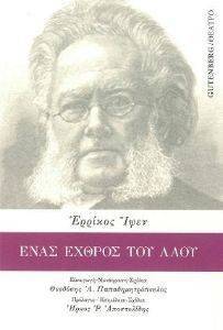 ΕΝΑΣ ΕΧΘΡΟΣ ΤΟΥ ΛΑΟΥ ΕΝΑΣ ΕΧΘΡΟΣ ΤΟΥ ΛΑΟΥ