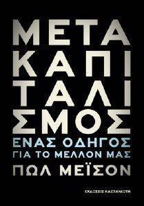 ΜΕΤΑΚΑΠΙΤΑΛΙΣΜΟΣ ΜΕΤΑΚΑΠΙΤΑΛΙΣΜΟΣ