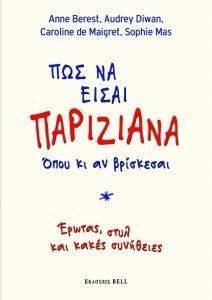 ΣΥΛΛΟΓΙΚΟ ΕΡΓΟ ΠΩΣ ΝΑ ΕΙΣΑΙ ΠΑΡΙΖΙΑΝΑ ΟΠΟΥ ΚΙ ΑΝ ΒΡΙΣΚΕΣΑΙ