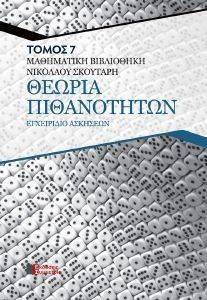 ΘΕΩΡΙΑ ΠΙΘΑΝΟΤΗΤΩΝ ΕΓΧΕΙΡΙΔΙΟ ΑΣΚΗΣΕΩΝ ΘΕΩΡΙΑ ΠΙΘΑΝΟΤΗΤΩΝ ΕΓΧΕΙΡΙΔΙΟ ΑΣΚΗΣΕΩΝ