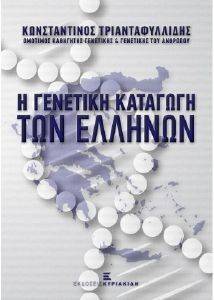 Η ΓΕΝΕΤΙΚΗ ΚΑΤΑΓΩΓΗ ΤΩΝ ΕΛΛΗΝΩΝ Η ΓΕΝΕΤΙΚΗ ΚΑΤΑΓΩΓΗ ΤΩΝ ΕΛΛΗΝΩΝ