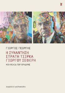 Η ΣΥΝΑΝΤΗΣΗ ΣΤΡΑΤΗ ΤΣΙΡΚΑ-ΓΕΩΡΓΟΥ ΣΕΦΕΡΗ Η ΣΥΝΑΝΤΗΣΗ ΣΤΡΑΤΗ ΤΣΙΡΚΑ-ΓΕΩΡΓΟΥ ΣΕΦΕΡΗ