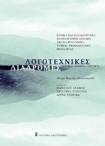 ΛΟΓΟΤΕΧΝΙΚΕΣ ΔΙΑΔΡΟΜΕΣ ΛΟΓΟΤΕΧΝΙΚΕΣ ΔΙΑΔΡΟΜΕΣ