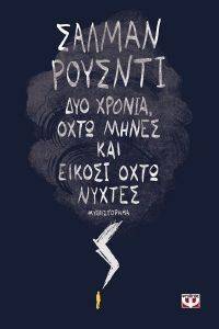 ΔΥΟ ΧΡΟΝΙΑ ΟΧΤΩ ΜΗΝΕΣ ΚΑΙ ΕΙΚΟΣΙ ΟΧΤΩ ΝΥΧΤΕΣ ΔΥΟ ΧΡΟΝΙΑ ΟΧΤΩ ΜΗΝΕΣ ΚΑΙ ΕΙΚΟΣΙ ΟΧΤΩ ΝΥΧΤΕΣ
