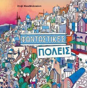 ΦΑΝΤΑΣΤΙΚΕΣ ΠΟΛΕΙΣ ΦΑΝΤΑΣΤΙΚΕΣ ΠΟΛΕΙΣ