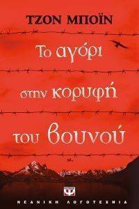ΤΟ ΑΓΟΡΙ ΣΤΗΝ ΚΟΡΥΦΗ ΤΟΥ ΒΟΥΝΟΥ ΤΟ ΑΓΟΡΙ ΣΤΗΝ ΚΟΡΥΦΗ ΤΟΥ ΒΟΥΝΟΥ