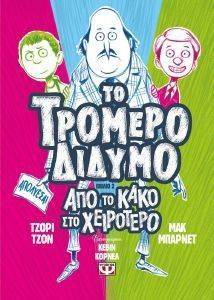 ΤΟ ΤΡΟΜΕΡΟ ΔΙΔΥΜΟ 2 ΤΟ ΤΡΟΜΕΡΟ ΔΙΔΥΜΟ 2