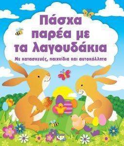 ΠΑΣΧΑ ΠΑΡΕΑ ΜΕ ΤΑ ΛΑΓΟΥΔΑΚΙΑ ΠΑΣΧΑ ΠΑΡΕΑ ΜΕ ΤΑ ΛΑΓΟΥΔΑΚΙΑ