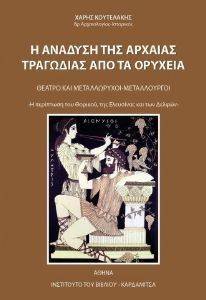 Η ΑΝΑΔΥΣΗ ΤΗΣ ΑΡΧΑΙΑΣ ΤΡΑΓΩΔΙΑΣ ΑΠΟ ΤΑ ΟΡΥΧΕΙΑ Η ΑΝΑΔΥΣΗ ΤΗΣ ΑΡΧΑΙΑΣ ΤΡΑΓΩΔΙΑΣ ΑΠΟ ΤΑ ΟΡΥΧΕΙΑ