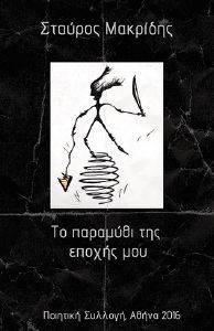 ΤΟ ΠΑΡΑΜΥΘΙ ΤΗΣ ΕΠΟΧΗΣ ΜΟΥ ΤΟ ΠΑΡΑΜΥΘΙ ΤΗΣ ΕΠΟΧΗΣ ΜΟΥ