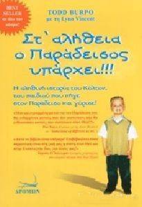 ΣΤ ΑΛΗΘΕΙΑ Ο ΠΑΡΑΔΕΙΣΟΣ ΥΠΑΡΧΕΙ ΣΤ ΑΛΗΘΕΙΑ Ο ΠΑΡΑΔΕΙΣΟΣ ΥΠΑΡΧΕΙ