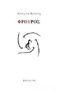 ΦΡΟΥΡΟΣ ΦΡΟΥΡΟΣ