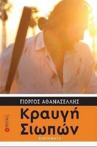 ΚΡΑΥΓΗ ΣΙΩΠΩΝ ΚΡΑΥΓΗ ΣΙΩΠΩΝ