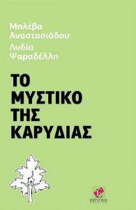 ΤΟ ΜΥΣΤΙΚΟ ΤΗΣ ΚΑΡΥΔΙΑΣ ΤΟ ΜΥΣΤΙΚΟ ΤΗΣ ΚΑΡΥΔΙΑΣ