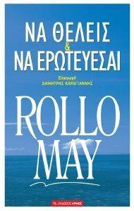 ΝΑ ΘΕΛΕΙΣ ΚΑΙ ΝΑ ΕΡΩΤΕΥΕΣΑΙ ΝΑ ΘΕΛΕΙΣ ΚΑΙ ΝΑ ΕΡΩΤΕΥΕΣΑΙ