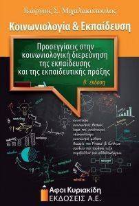 ΚΟΙΝΩΝΙΟΛΟΓΙΑ ΚΑΙ ΕΚΠΑΙΔΕΥΣΗ ΚΟΙΝΩΝΙΟΛΟΓΙΑ ΚΑΙ ΕΚΠΑΙΔΕΥΣΗ