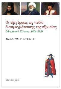 ΟΙ ΕΞΕΓΕΡΣΕΙΣ ΩΣ ΠΕΔΙΟ ΔΙΑΠΡΑΓΜΑΤΕΥΣΗΣ ΤΗΣ ΕΞΟΥΣΙΑΣ ΟΙ ΕΞΕΓΕΡΣΕΙΣ ΩΣ ΠΕΔΙΟ ΔΙΑΠΡΑΓΜΑΤΕΥΣΗΣ ΤΗΣ ΕΞΟΥΣΙΑΣ