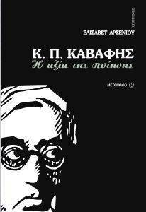 Κ.Π. ΚΑΒΑΦΗΣ Η ΑΞΙΑ ΤΗΣ ΠΟΙΗΣΗΣ Κ.Π. ΚΑΒΑΦΗΣ Η ΑΞΙΑ ΤΗΣ ΠΟΙΗΣΗΣ
