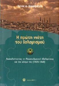 Η ΠΡΩΤΗ ΝΙΟΤΗ ΤΟΥ ΙΣΛΑΜΙΣΜΟΥ Η ΠΡΩΤΗ ΝΙΟΤΗ ΤΟΥ ΙΣΛΑΜΙΣΜΟΥ