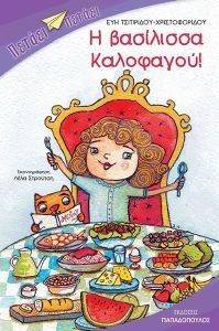 Η ΒΑΣΙΛΙΣΣΑ ΚΑΛΟΦΑΓΟΥ Η ΒΑΣΙΛΙΣΣΑ ΚΑΛΟΦΑΓΟΥ