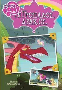 MY LITTLE PONY ΙΣΤΟΡΙΕΣ Ο ΝΤΡΟΠΑΛΟΣ ΔΡΑΚΟΣ MY LITTLE PONY ΙΣΤΟΡΙΕΣ Ο ΝΤΡΟΠΑΛΟΣ ΔΡΑΚΟΣ