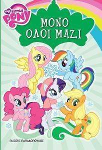 MY LITTLE PONY ΙΣΤΟΡΙΕΣ ΜΟΝΟ ΟΛΟΙ ΜΑΖΙ MY LITTLE PONY ΙΣΤΟΡΙΕΣ ΜΟΝΟ ΟΛΟΙ ΜΑΖΙ