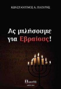 ΑΣ ΜΙΛΗΣΟΥΜΕ ΓΙΑ ΤΟΥΣ ΕΒΡΑΙΟΥΣ ΑΣ ΜΙΛΗΣΟΥΜΕ ΓΙΑ ΤΟΥΣ ΕΒΡΑΙΟΥΣ