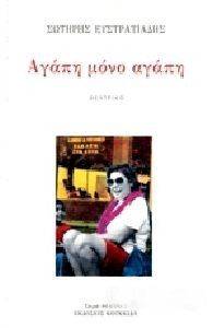 ΑΓΑΠΗ ΜΟΝΟ ΑΓΑΠΗ ΑΓΑΠΗ ΜΟΝΟ ΑΓΑΠΗ