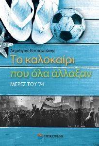 ΤΟ ΚΑΛΟΚΑΙΡΙ ΠΟΥ ΟΛΑ ΑΛΛΑΞΑΝ ΤΟ ΚΑΛΟΚΑΙΡΙ ΠΟΥ ΟΛΑ ΑΛΛΑΞΑΝ