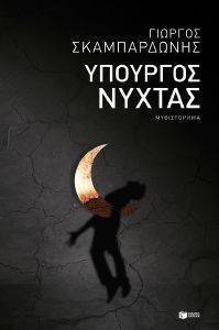 ΥΠΟΥΡΓΟΣ ΝΥΧΤΑΣ ΥΠΟΥΡΓΟΣ ΝΥΧΤΑΣ